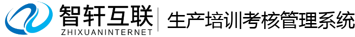 生产培训考核管理系统